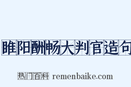 睢阳酬畅大判官造句是什么意思的图片